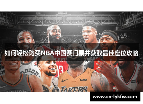 如何轻松购买NBA中国赛门票并获取最佳座位攻略