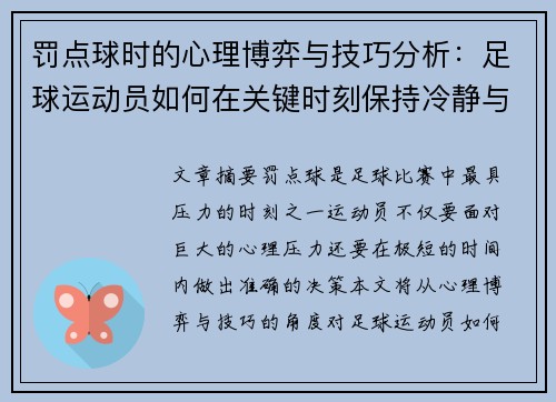 罚点球时的心理博弈与技巧分析：足球运动员如何在关键时刻保持冷静与精准
