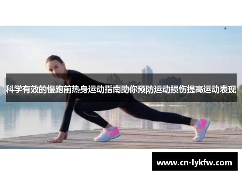 科学有效的慢跑前热身运动指南助你预防运动损伤提高运动表现
