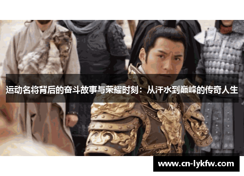 运动名将背后的奋斗故事与荣耀时刻：从汗水到巅峰的传奇人生