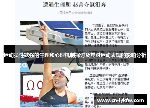 运动员性欲强的生理和心理机制探讨及其对运动表现的影响分析