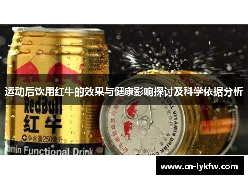 运动后饮用红牛的效果与健康影响探讨及科学依据分析