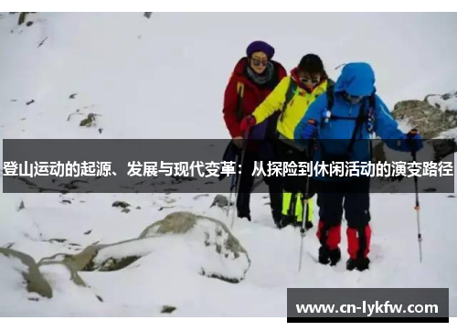 登山运动的起源、发展与现代变革：从探险到休闲活动的演变路径