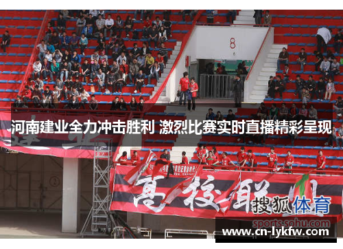 河南建业全力冲击胜利 激烈比赛实时直播精彩呈现