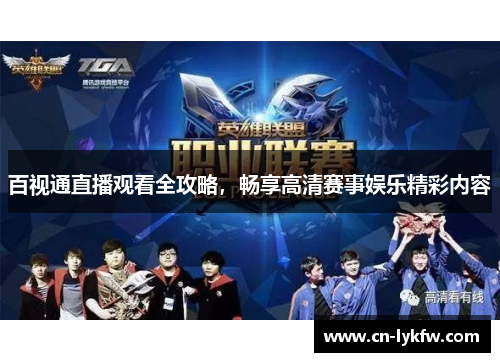 百视通直播观看全攻略，畅享高清赛事娱乐精彩内容