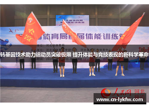 转基因技术助力运动员突破极限 提升体能与竞技表现的新科学革命