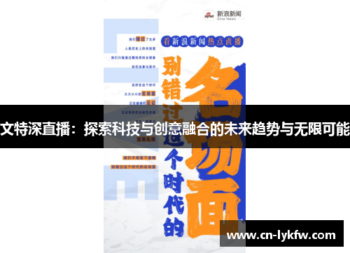 文特深直播：探索科技与创意融合的未来趋势与无限可能
