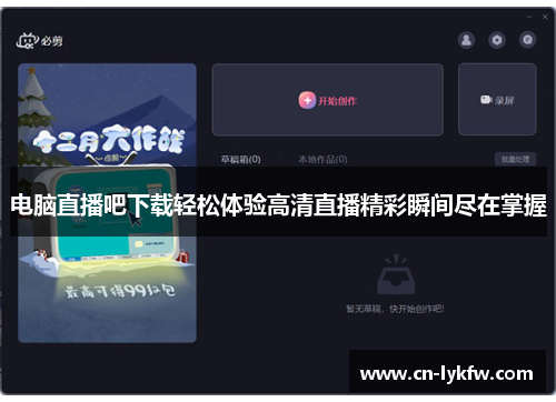电脑直播吧下载轻松体验高清直播精彩瞬间尽在掌握