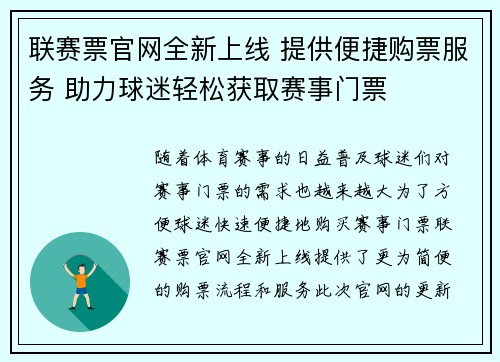 联赛票官网全新上线 提供便捷购票服务 助力球迷轻松获取赛事门票