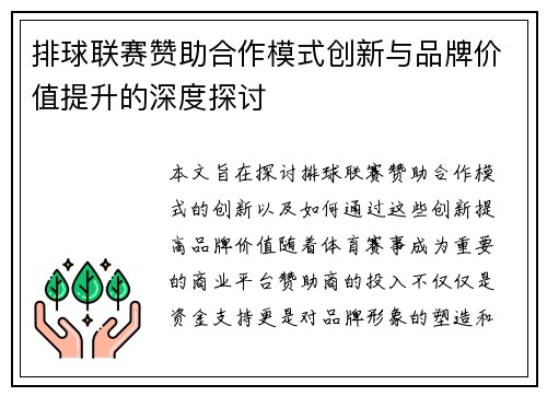 排球联赛赞助合作模式创新与品牌价值提升的深度探讨
