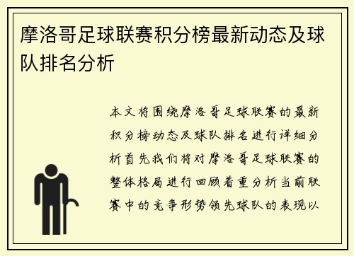摩洛哥足球联赛积分榜最新动态及球队排名分析