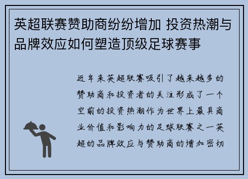 英超联赛赞助商纷纷增加 投资热潮与品牌效应如何塑造顶级足球赛事