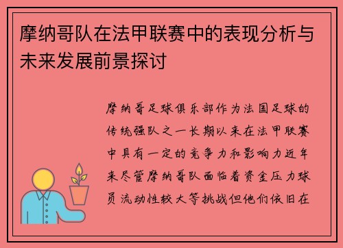 摩纳哥队在法甲联赛中的表现分析与未来发展前景探讨