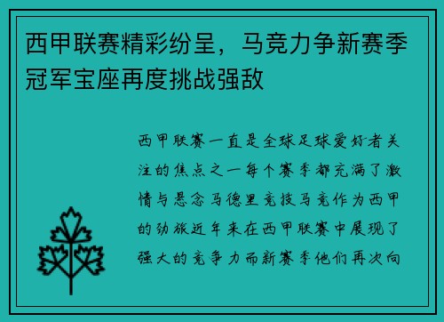 西甲联赛精彩纷呈，马竞力争新赛季冠军宝座再度挑战强敌