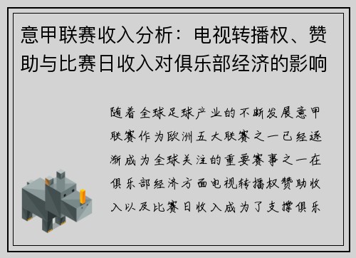 意甲联赛收入分析：电视转播权、赞助与比赛日收入对俱乐部经济的影响