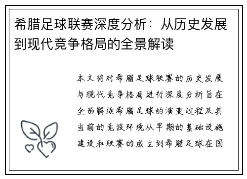 希腊足球联赛深度分析：从历史发展到现代竞争格局的全景解读