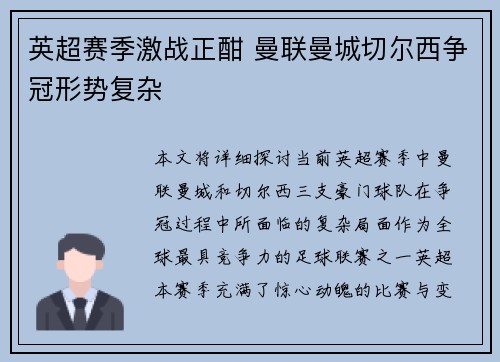 英超赛季激战正酣 曼联曼城切尔西争冠形势复杂