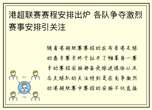 港超联赛赛程安排出炉 各队争夺激烈赛事安排引关注