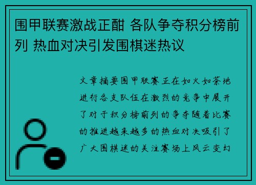 围甲联赛激战正酣 各队争夺积分榜前列 热血对决引发围棋迷热议