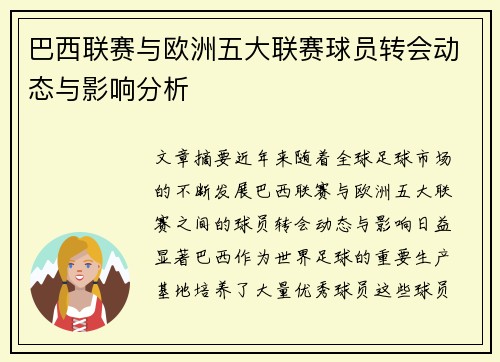 巴西联赛与欧洲五大联赛球员转会动态与影响分析