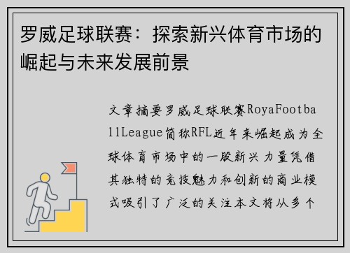 罗威足球联赛：探索新兴体育市场的崛起与未来发展前景