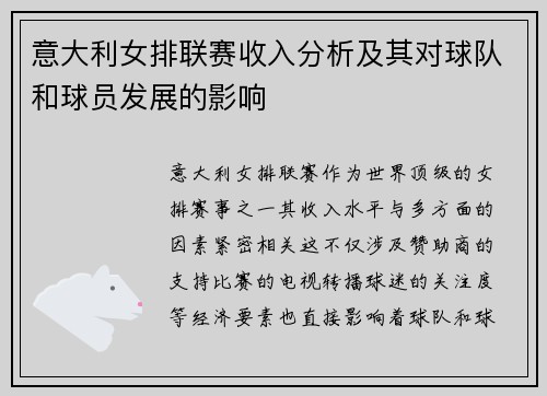意大利女排联赛收入分析及其对球队和球员发展的影响