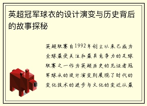 英超冠军球衣的设计演变与历史背后的故事探秘