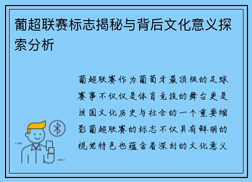 葡超联赛标志揭秘与背后文化意义探索分析