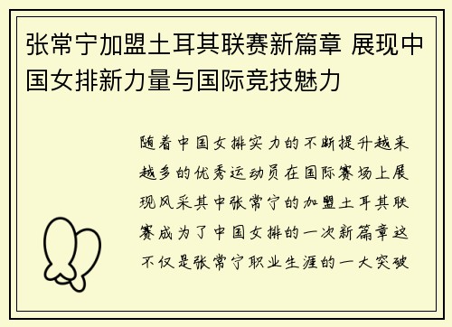 张常宁加盟土耳其联赛新篇章 展现中国女排新力量与国际竞技魅力