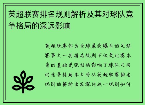 英超联赛排名规则解析及其对球队竞争格局的深远影响