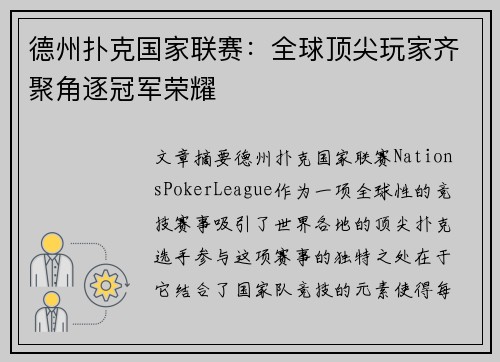 德州扑克国家联赛：全球顶尖玩家齐聚角逐冠军荣耀