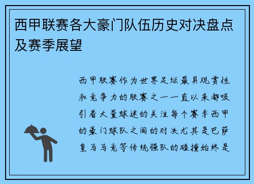 西甲联赛各大豪门队伍历史对决盘点及赛季展望