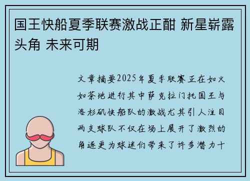 国王快船夏季联赛激战正酣 新星崭露头角 未来可期