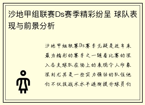 沙地甲组联赛Ds赛季精彩纷呈 球队表现与前景分析