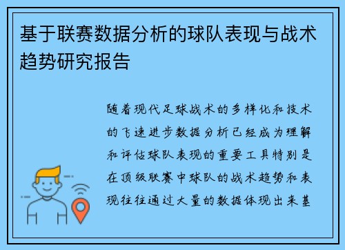 基于联赛数据分析的球队表现与战术趋势研究报告