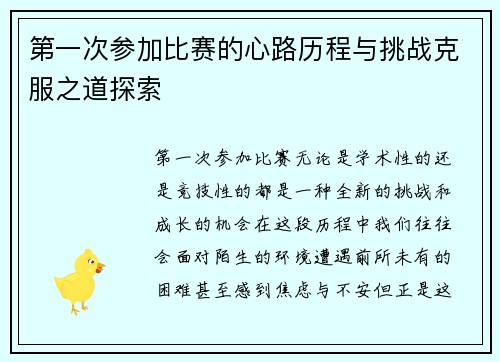 第一次参加比赛的心路历程与挑战克服之道探索