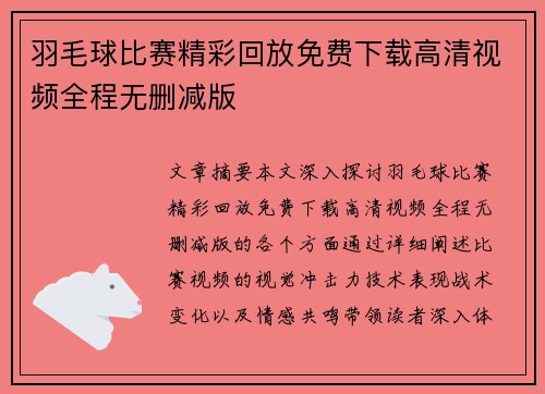 羽毛球比赛精彩回放免费下载高清视频全程无删减版