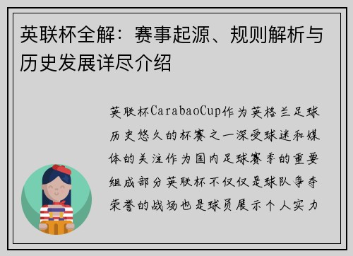 英联杯全解：赛事起源、规则解析与历史发展详尽介绍