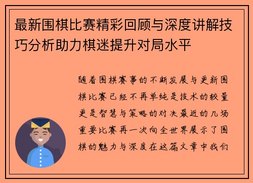 最新围棋比赛精彩回顾与深度讲解技巧分析助力棋迷提升对局水平