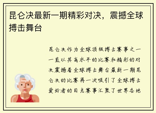 昆仑决最新一期精彩对决，震撼全球搏击舞台