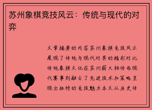 苏州象棋竞技风云：传统与现代的对弈