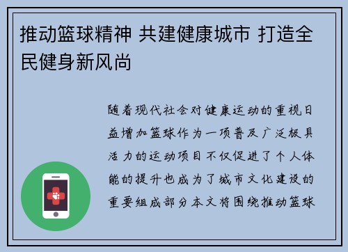 推动篮球精神 共建健康城市 打造全民健身新风尚