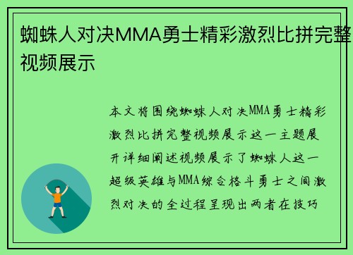 蜘蛛人对决MMA勇士精彩激烈比拼完整视频展示