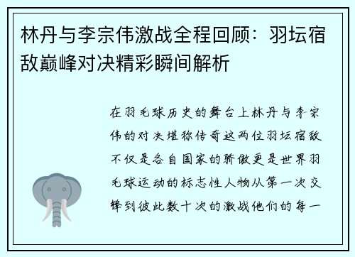 林丹与李宗伟激战全程回顾：羽坛宿敌巅峰对决精彩瞬间解析