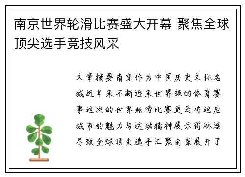 南京世界轮滑比赛盛大开幕 聚焦全球顶尖选手竞技风采