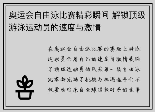 奥运会自由泳比赛精彩瞬间 解锁顶级游泳运动员的速度与激情