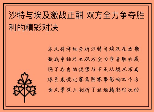 沙特与埃及激战正酣 双方全力争夺胜利的精彩对决