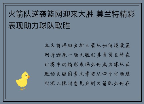 火箭队逆袭篮网迎来大胜 莫兰特精彩表现助力球队取胜