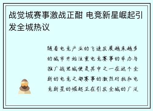 战觉城赛事激战正酣 电竞新星崛起引发全城热议