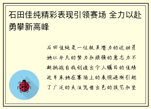 石田佳纯精彩表现引领赛场 全力以赴勇攀新高峰